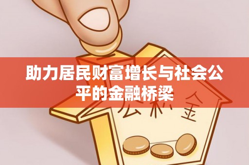 淄博助力居民财富增长与社会公平的金融桥梁