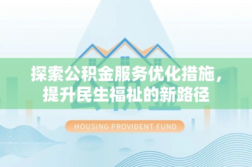 淄博探索公积金服务优化措施，提升民生福祉的新路径