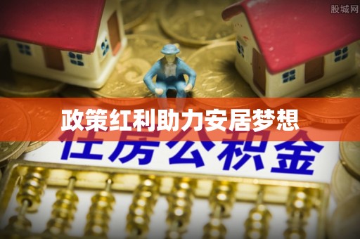 淄博政策红利助力安居梦想