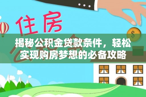 淄博揭秘公积金贷款条件，轻松实现购房梦想的必备攻略