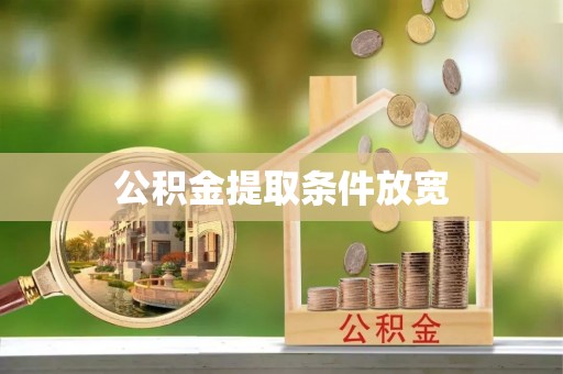淄博公积金提取条件放宽