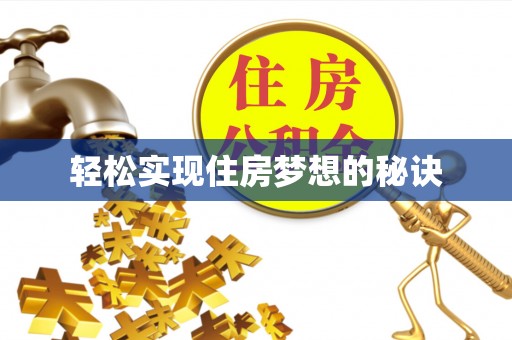 淄博轻松实现住房梦想的秘诀