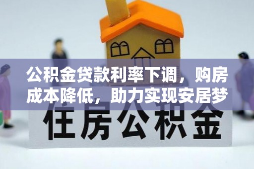 淄博公积金贷款利率下调，购房成本降低，助力实现安居梦想