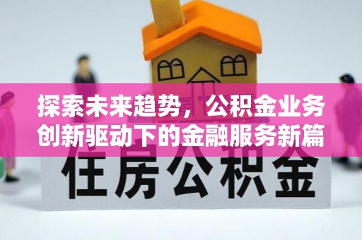 淄博探索未来趋势，公积金业务创新驱动下的金融服务新篇章