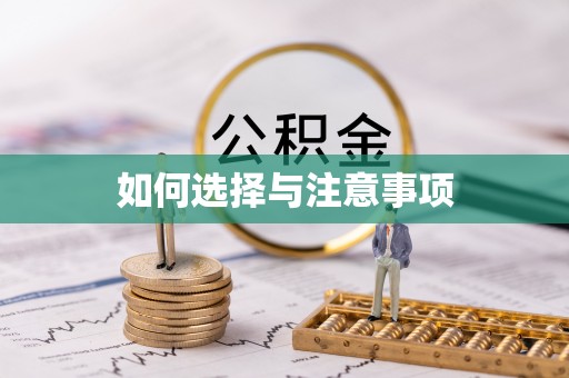 淄博如何选择与注意事项