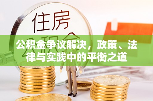 淄博公积金争议解决，政策、法律与实践中的平衡之道