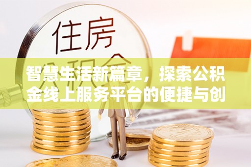 淄博智慧生活新篇章，探索公积金线上服务平台的便捷与创新