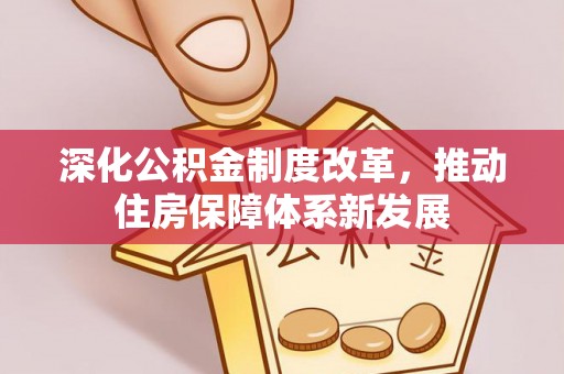 淄博深化公积金制度改革，推动住房保障体系新发展