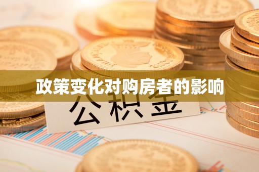 淄博政策变化对购房者的影响
