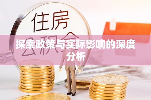 淄博探索政策与实际影响的深度分析