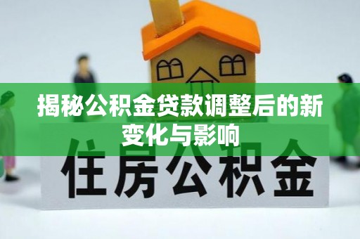 淄博揭秘公积金贷款调整后的新变化与影响