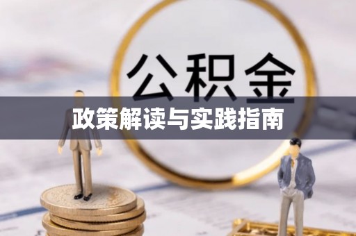 淄博政策解读与实践指南