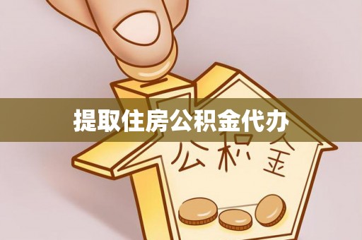淄博提取住房公积金代办
