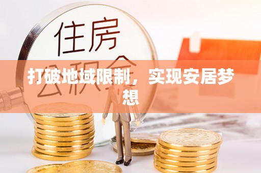 淄博打破地域限制，实现安居梦想