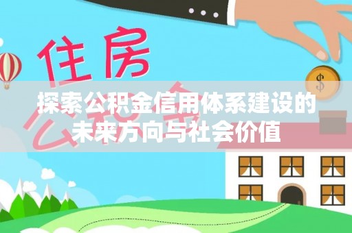 淄博探索公积金信用体系建设的未来方向与社会价值