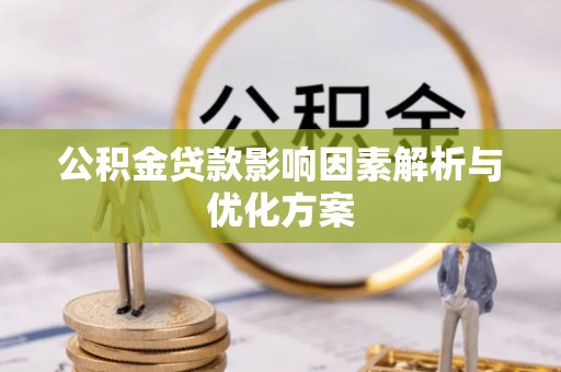 淄博公积金贷款影响因素解析与优化方案