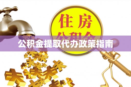淄博公积金提取代办政策指南