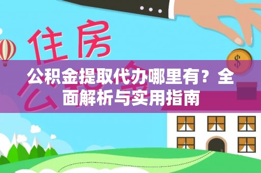 淄博公积金提取代办哪里有？全面解析与实用指南