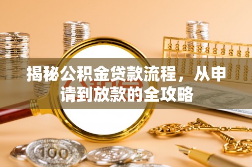 淄博揭秘公积金贷款流程，从申请到放款的全攻略