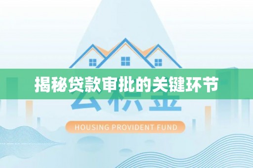 淄博揭秘贷款审批的关键环节