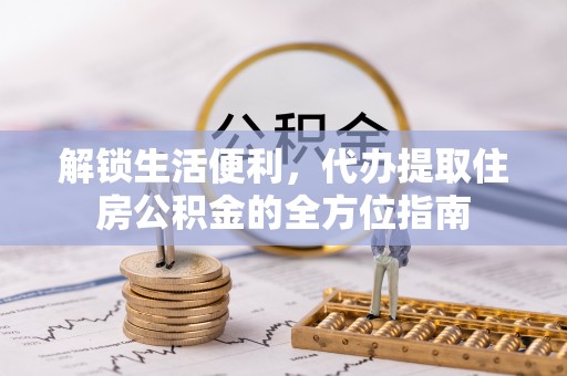 淄博解锁生活便利，代办提取住房公积金的全方位指南