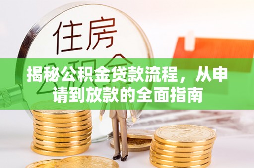 淄博揭秘公积金贷款流程，从申请到放款的全面指南