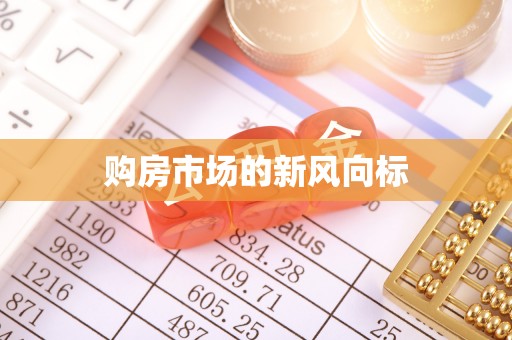 淄博购房市场的新风向标