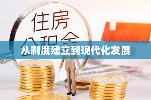 淄博从制度建立到现代化发展