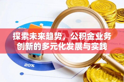 淄博探索未来趋势，公积金业务创新的多元化发展与实践