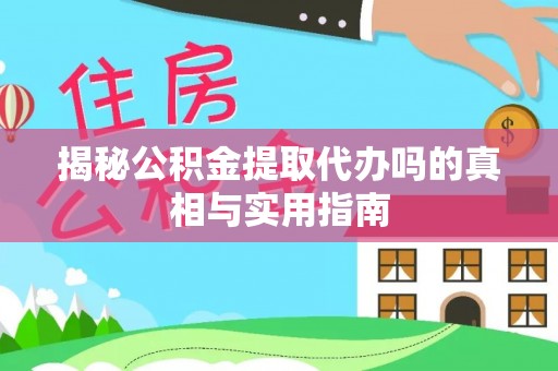 淄博揭秘公积金提取代办吗的真相与实用指南
