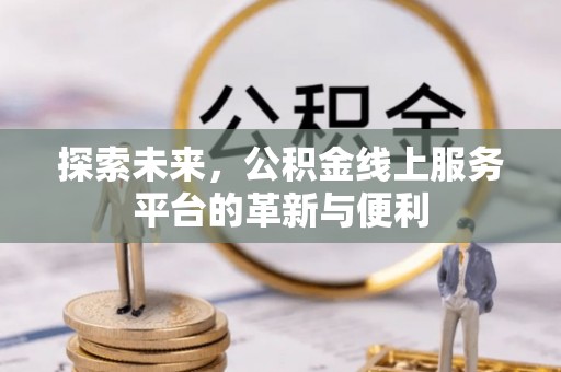 淄博探索未来，公积金线上服务平台的革新与便利