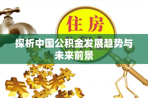 淄博探析中国公积金发展趋势与未来前景