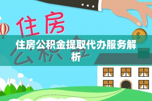 淄博住房公积金提取代办服务解析