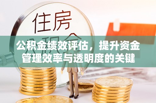淄博公积金绩效评估，提升资金管理效率与透明度的关键