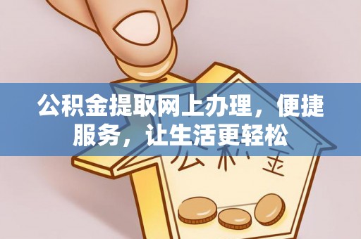 淄博公积金提取网上办理，便捷服务，让生活更轻松