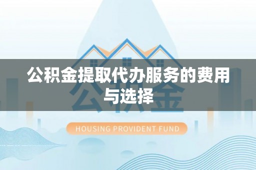 淄博公积金提取代办服务的费用与选择