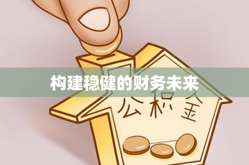 淄博构建稳健的财务未来