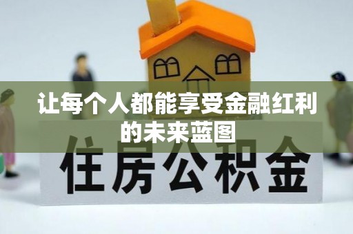 淄博让每个人都能享受金融红利的未来蓝图