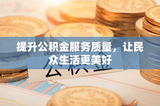淄博提升公积金服务质量，让民众生活更美好