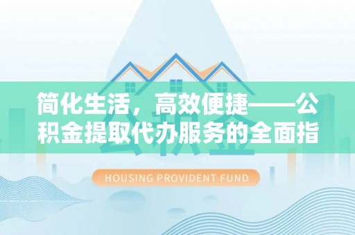 淄博简化生活，高效便捷——公积金提取代办服务的全面指南