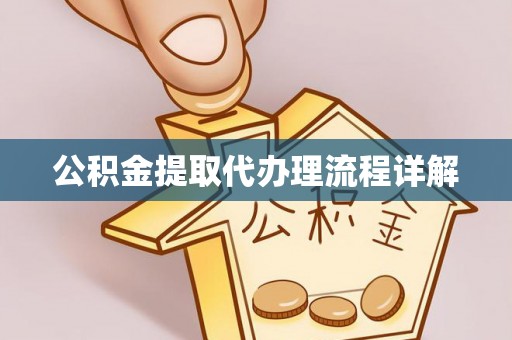 淄博公积金提取代办理流程详解