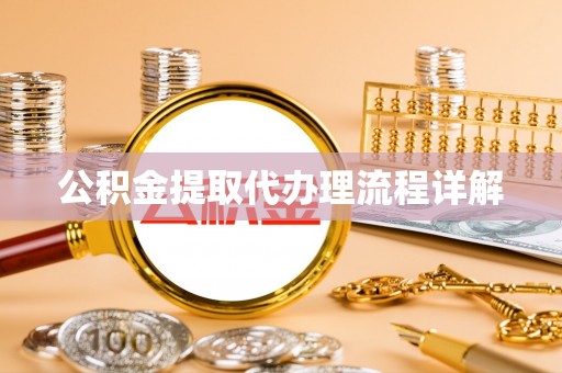 淄博公积金提取代办理流程详解