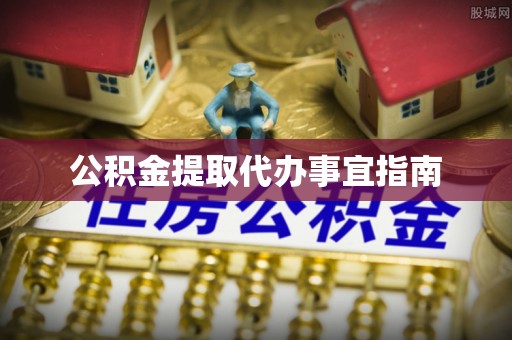 淄博公积金提取代办事宜指南