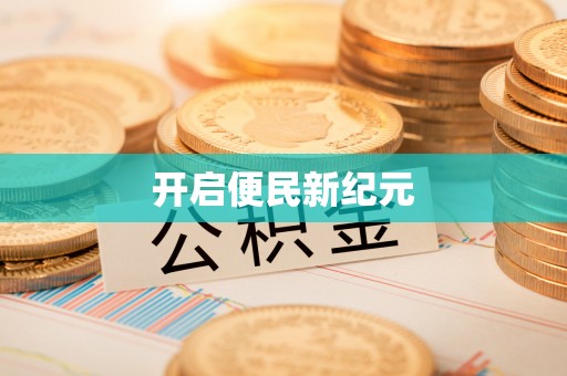 淄博开启便民新纪元