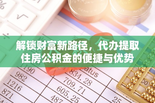 淄博解锁财富新路径，代办提取住房公积金的便捷与优势