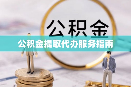 淄博公积金提取代办服务指南