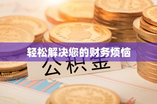 淄博轻松解决您的财务烦恼