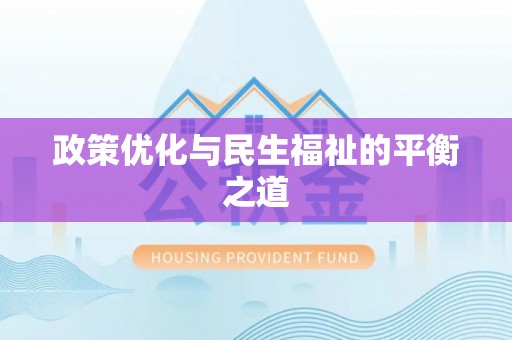 淄博政策优化与民生福祉的平衡之道