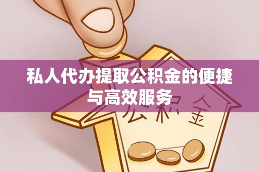 淄博私人代办提取公积金的便捷与高效服务