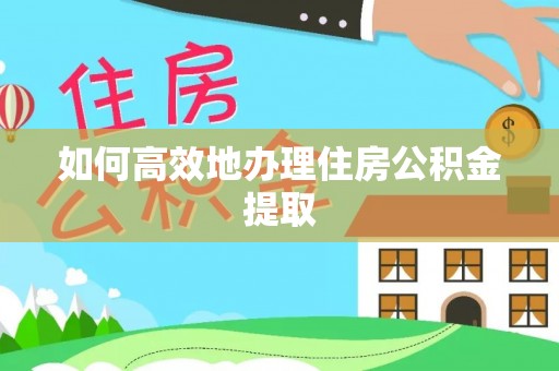 淄博如何高效地办理住房公积金提取